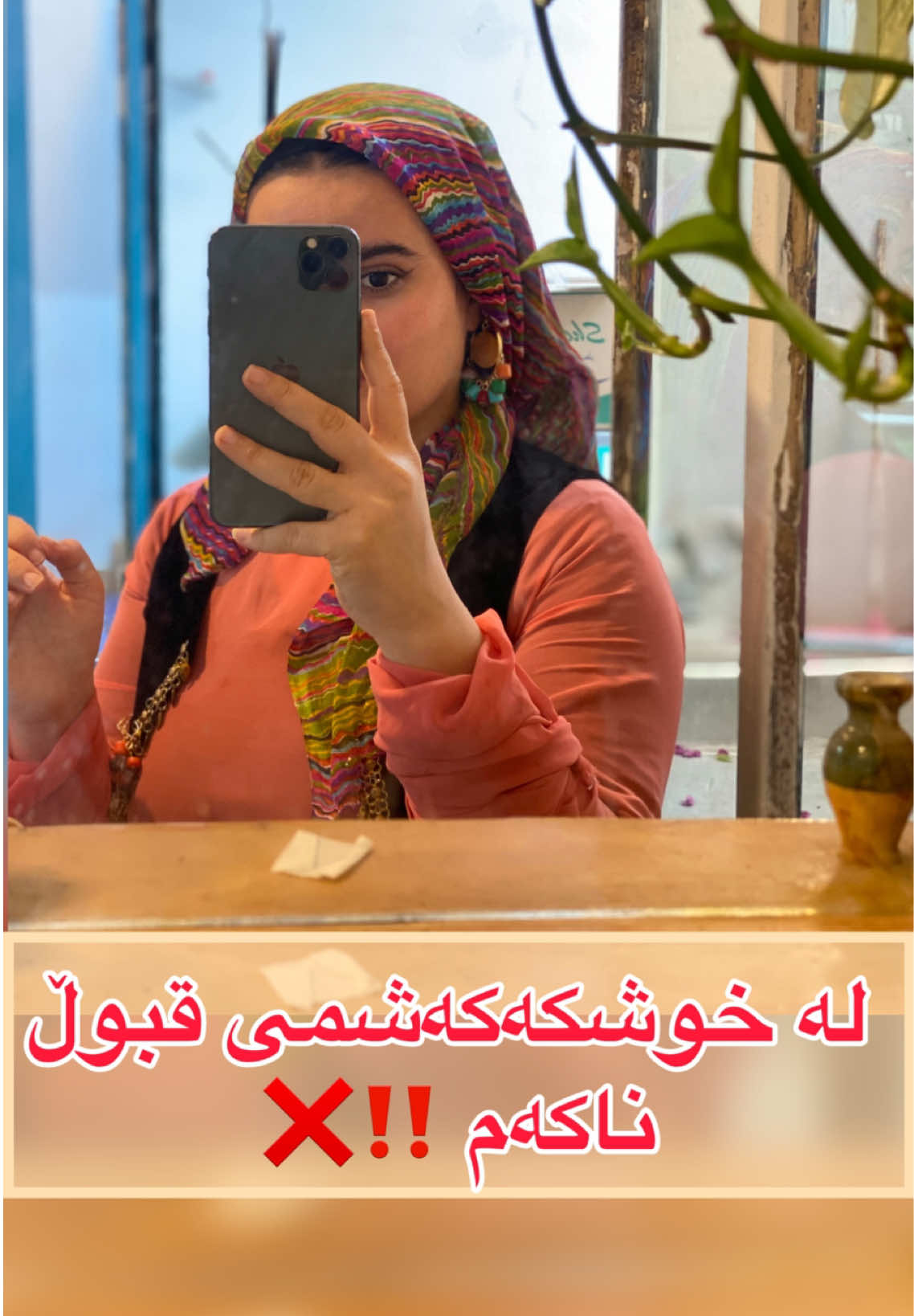 ئەگەر خوشکەکەی خۆشم بێت پێم قبوڵ نییە لە موچە و داهاتم ئاگاداربێت !  ڕاستی لەنێوان قسەکانما بیرنەچێ بێجگە لە بەهاراتی یاپراخ ١٠٠ جۆر زیاتر بەردەستە لە بابونەکەی دایکی ڕەیحانە  ئەگەر گلێنەی چاوەکانم بیت بۆتۆ نەهاتوە بپرسی بۆچی مناڵم نابێت، بۆچی مناڵێ تر ناخەمەوە ، چونکە ئەگەر یەك زەڕە شەرم لە وجودتا بوونی هەبێت هەرگیز باسی مناڵ لەگەڵ کەس ناکەیت ، ئاخر ئەوە قودرەتی خوای گەورەیە نەك دەسەڵاتی من و تۆ ی مرۆڤ  ئەگەر پەڕەی ئەو دڵەم بیت سنوری خۆو بزانە بۆت نییە پرسیاری کرایی خانوەکەم بکەیت ئەگەر  لەهەر پێگەیەکا بیت بۆتۆ نەهاتووە لە بڕی قەرزی من بپرسیت!  ئەگەر تەنیا بە ناسنامە مسوڵمان نیت رسول الله فەرموویەتی  لە جوانییەکانی مسوڵمانێك ئەوەیە واز لەو شتە بێنێت کە پەیوەندی بەوەوە نیە !