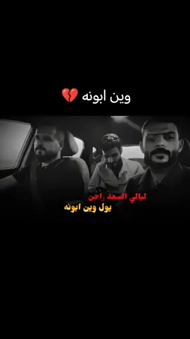 ليالي السعد راحن وين ابونه 🥺💔 #عتابا #مواويل #حزينةtiktokحالات😭💯💯💯😭 #فيديوهاتي_تصاميمي🎶🎬 