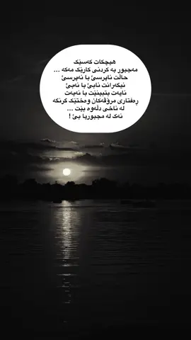 هیچکات کەسێک مەجبور#foryou #iraq_bd #erbil #folome #actives?🥺💔 