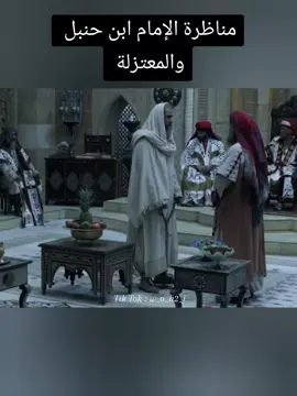 مناظرة الإمام ابن حنبل والمعتزلة #احمد_بن_حنبل #هارون_الرشيد #علي_بن_ابي_طالب #fyp #creatorsearchinsights 