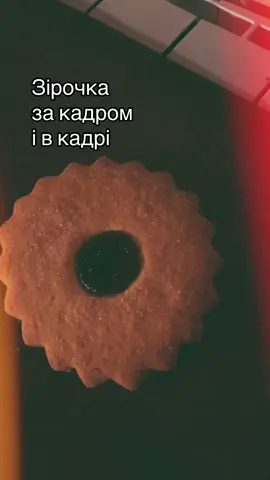 Хто любить виколупивать серединку зірочки, зізнавайтесь 😍