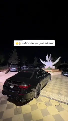 #me🥷🏻 #شفت_تجار_لسلاح_وين_صارو_يا_دكتور😮‍💨✋🏼 