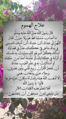 #علاج_الهم #عدإلى_الله #اللهم_صلي_على_نبينا_محمد 