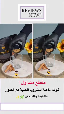 فوائد مذهلة لمشروب الحلبة مع الكمون والقرفة والقرنفل 🌿✨ #تعلم_على_التيك_توك #معلومات_مفيدة #اكسبلور #fyp #ثقف_نفسك_بنفسك 
