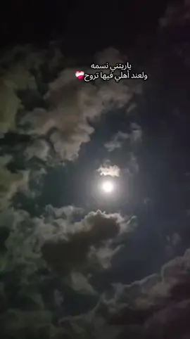 #يارتني نسمه لعند الغوالي فيها تروح❤️‍🩹