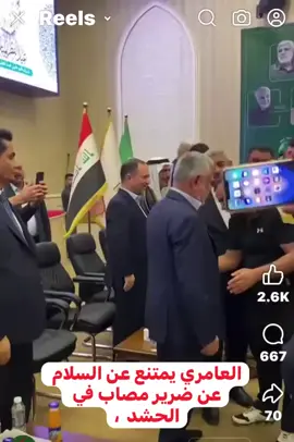اشكد حقير العامري هاذا الجريح اشرف  اشرف منك ينذل ومن كل زعماء الاحزاب 