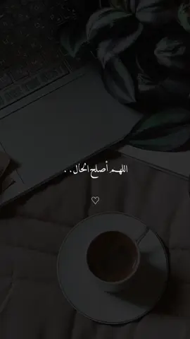 اللهم اصلح الحال🩶🕊 . . . #اللهم_اصلح_الحال #دعاء #ادعية_دينية #اكتب_شي_توجر_عليه #fyp 