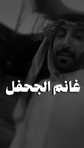 #غانم_الجحفل #قصايد_شعر #اكسبلور #explore #lotshr77 