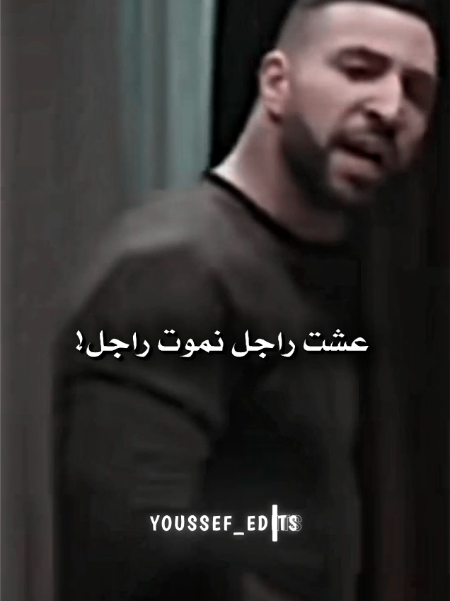 ❤️‍🔥نعيش راجل نموت راجل أنا نمشي راجل مع لي يمشي معايا راجل💪🏻💪🏻 . #أولاد_مفيدة #بيرم_ولد_مفيدة #تصميم_فيديوهات🎶🎤🎬 #يما_بالرجلة_مشينا #youssef_edits💥 