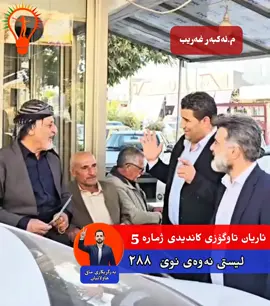 #کوردستان_سلێمانی_هەڵەبجە_پێنجوێن_سەیدسادق_شارەزوور_کەلار_کفری_چەمچەماڵ_ڕانیە_قەڵادزێ #هەورامان_خورمال_تەوێڵە_ئەحمەدئاوە_بیارە #زەڕایەن #کوردستان 