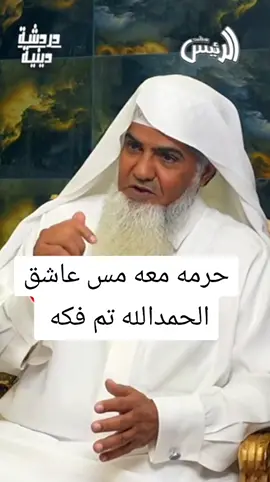 #حرمه #معه #مس #عاشق #الحمدالله تم فكه 