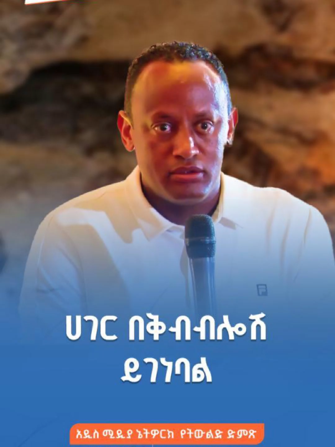 ሀገር በቅብብሎሽ ይገነባል#tiktokviral #Ethiopia #foryoupage #fyp