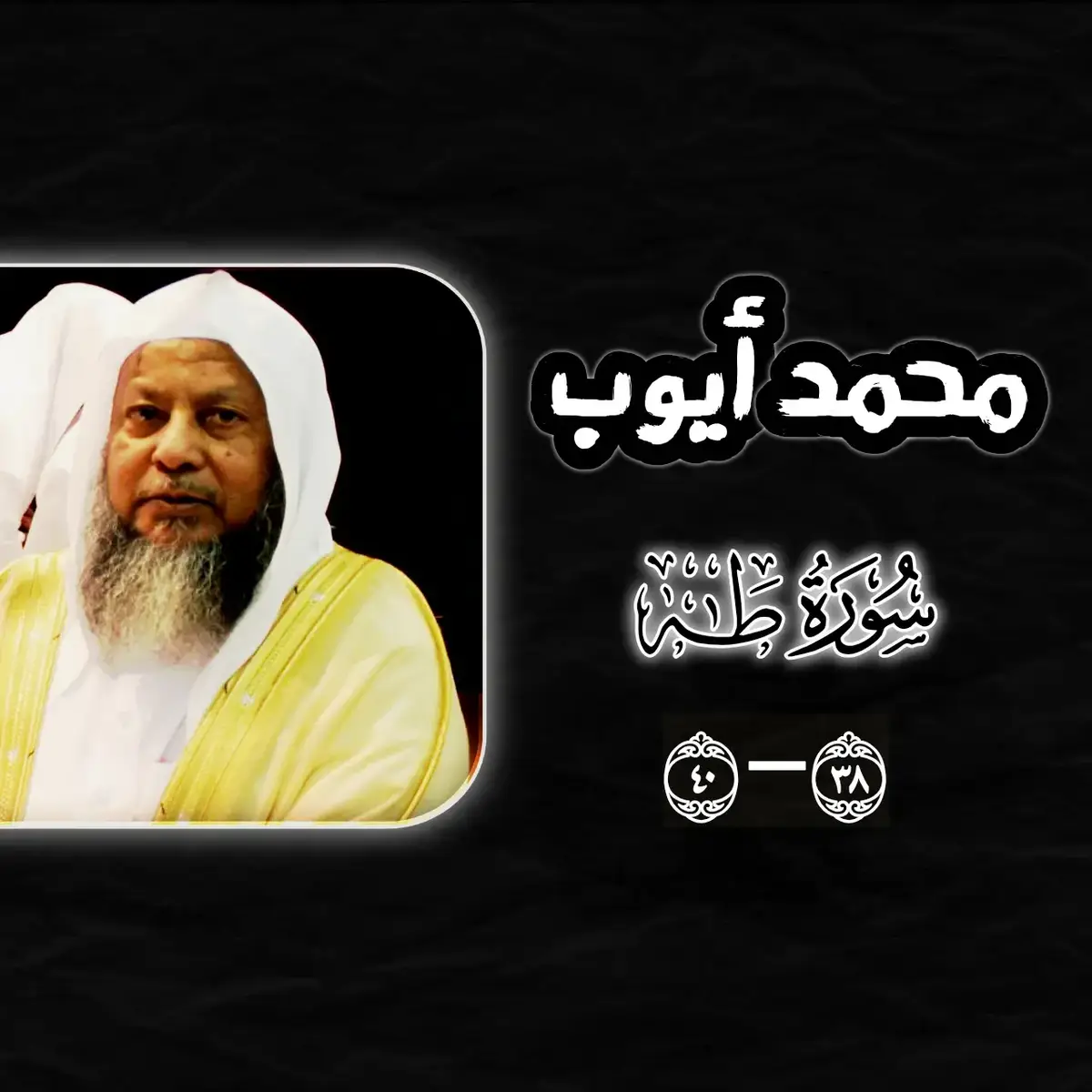 محمد أيوب قرآن كريم  سورة طه.         #محمد_ايوب #سورة_طه  #قران #ياسر_الدوسري #🎧🖤 