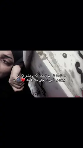 10:44 « كه له كا ب زحمه ته د دلي ته دابيت به لي د ژيان ته دا نه 💔🌚 ». #foryou #fyp #fypシ゚ #typing26 #💔💔💔 