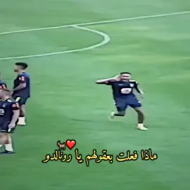 ماذا فعلت بعقولهم يا رونالدو🐐❤؟ #team_middle_knights🇱🇾🤍 #تيم_المصمم_رونالدو♡ #المصمم_احمد♡ #رونالدو #تيم_أيكونز 