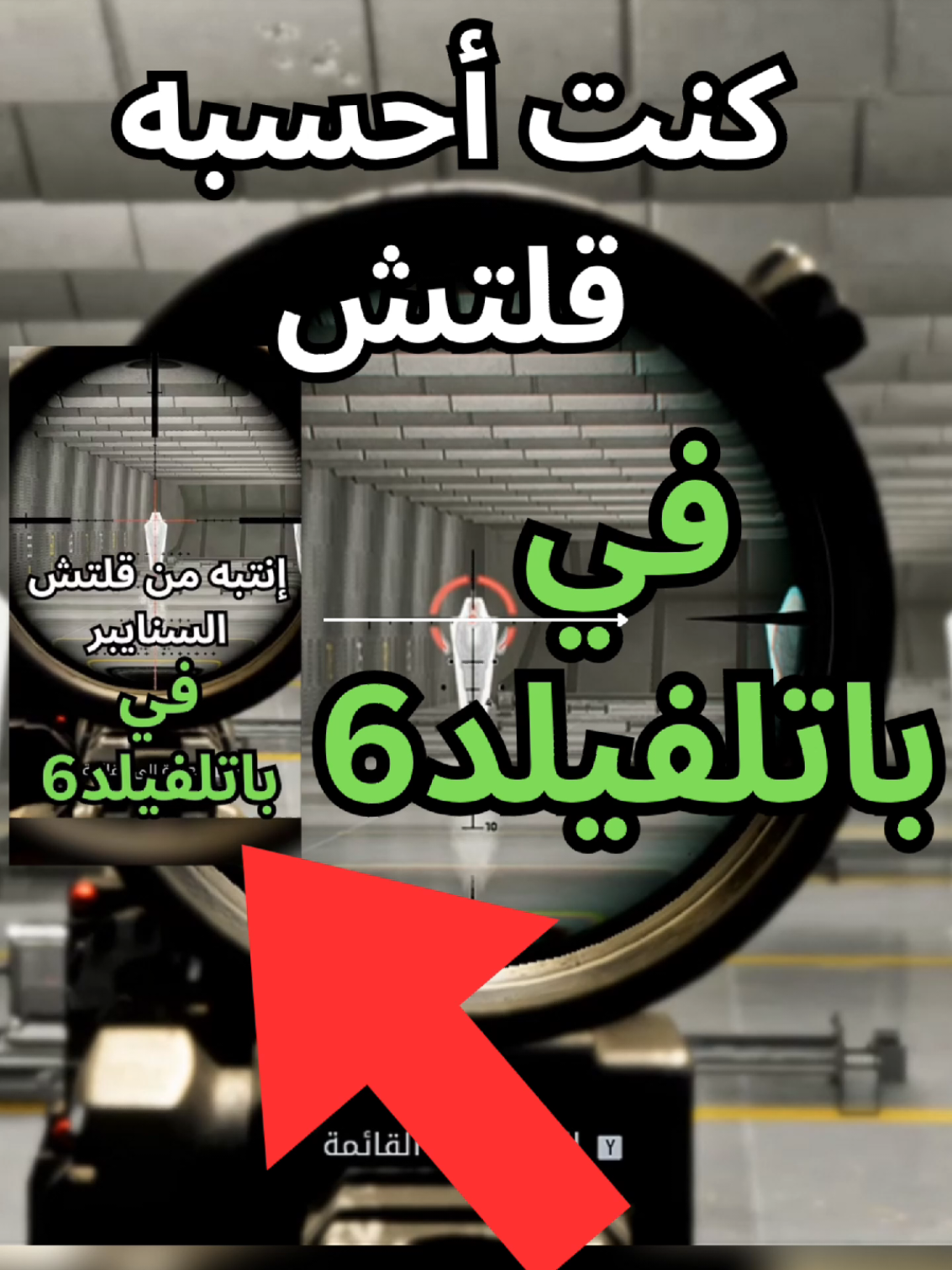 كنت احسبه خطأ من اللعبة وطلع هو كذا 😅 #battlefield6 #باتلفيلد6 #gaming #viral #foryou 