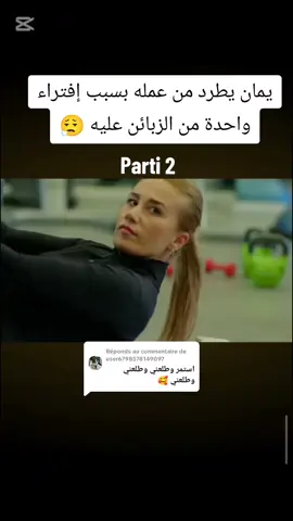 Réponse à @user6798578149097 #مسلسل_المد_الجزر  يمان يطرد من عمله بسبب إفتراء واحدة من الزبائن عليه 😮‍💨
