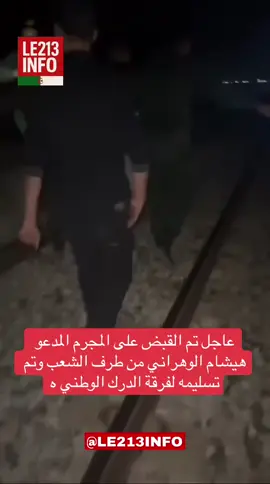 عاجل تم القبض على المجرم المدعو هيشام الوهراني من طرف الشعب وتم تسليمه لفرقة الدرك الوطني   #الشعب_الصيني_ماله_حل😂😂 #هيشام_الوهراني #الجزائر 