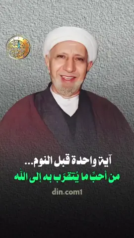 كان السلف يختمون يومهم بقراءة آية الشهادة قبل النوم: ﴿شهد الله أنه لا إله إلا هو والملائكة وأولو العلم قائماً بالقسط﴾ فهي من أحب ما يُتقرّب به إلى الله، يختم بها يومه توحيدًا، ويستفتح بها غده شهادةً. #دقيقة_لدينك #الشيخ_احمد_الوائلي #عميد_المنبر #آية_الشهادة #ذكر_قبل_النوم 