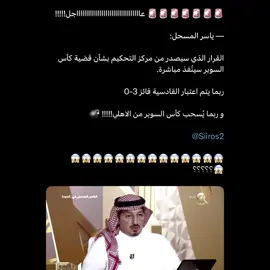 ربما يتم سحب كاس السوبر من الأهلي 😳! #تيم_تانكر💎 #fyp 
