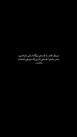 ئەگەر بێگانەیەک جنێویشم پێبات لێی ناگرم، چونکە نامناسێت و نازانێ بە چی توڕە ئەبم، بەس کەسە نزیکەکان شوێنی برینەکانت ئەزانن ڕێک پشتت ئەشکێنن بە قسەکانیان، دوایش ئەڵێن ههه وەڵا نەمزانی ئاوا دڵ ناسکی، لە ئیسلامیشا ئەو کەسە تاوانبارە، هیچ ناڵێم بەس خوای گەورە تۆڵەی منت لێبکاتەوە.                                                                                             #foryou #foryoupage #fyp #edit #viral 