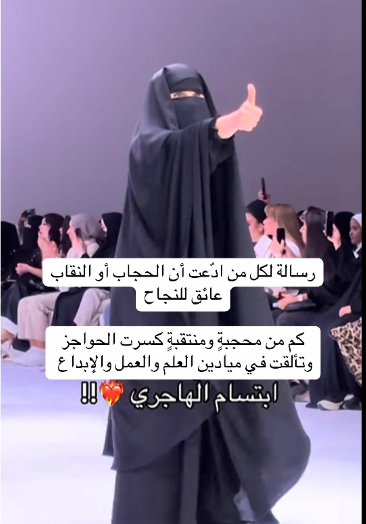 المصممة ابتسام الهاجري اثبتت أن الحجاب ليس عائقًا، بل هو تميّزٌ وكرامة، ودليل على قوة المرأة التي تختار طاعة ربها بثقةٍ واعتزاز #المصممة_ابتسام_الهاجري #المصممات_السعوديات #عرض #ايفنت 