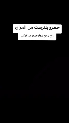 عود ليش 🗿💔 ؟؟  . . . . #ميميز #ميميز_😂🤣 #ميمزاوي #العراق 
