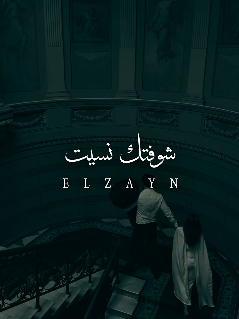 شوفتك نسيت 💕✨️ #ال_زين🖤  #fouryou  #fyp  #fypシ゚ 
