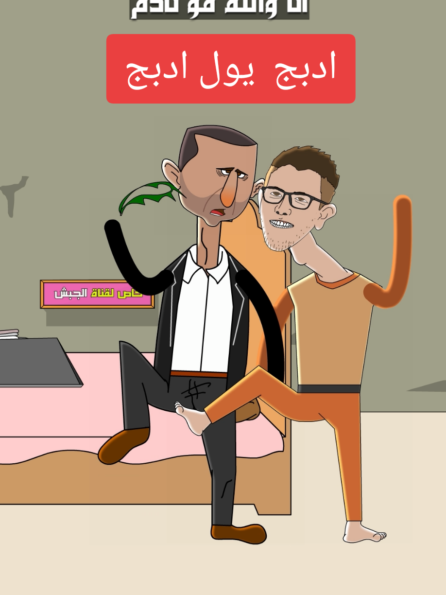 بشار فرحان لان ما سفروه 😒(يوميات بشار ٥٢) @A.22  #بشار_الاسد #الجبش #اسماء_الاسد #حافظ_الاسد #يوميات_بشار_الاسد 