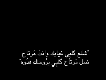 ضل مَرتاح گلبي يروحلك فدوه 🫶🏻🎀 .  #شعر #fyp #foryou #كركوك 