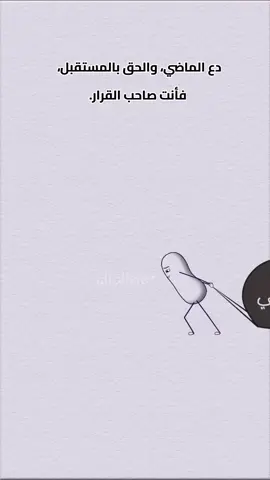 دع الماضي والحق بالمستقبل 😔🏃‍♂️