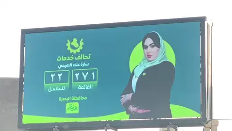 #المرشح_المهندسة_سارة_علاء_التميمي_22 #تحالف_خدمات_271 #طاقة_البصرة #الشعب_الصيني_ماله_حل😂😂🙋🏻‍♂️🇧🇭_ 