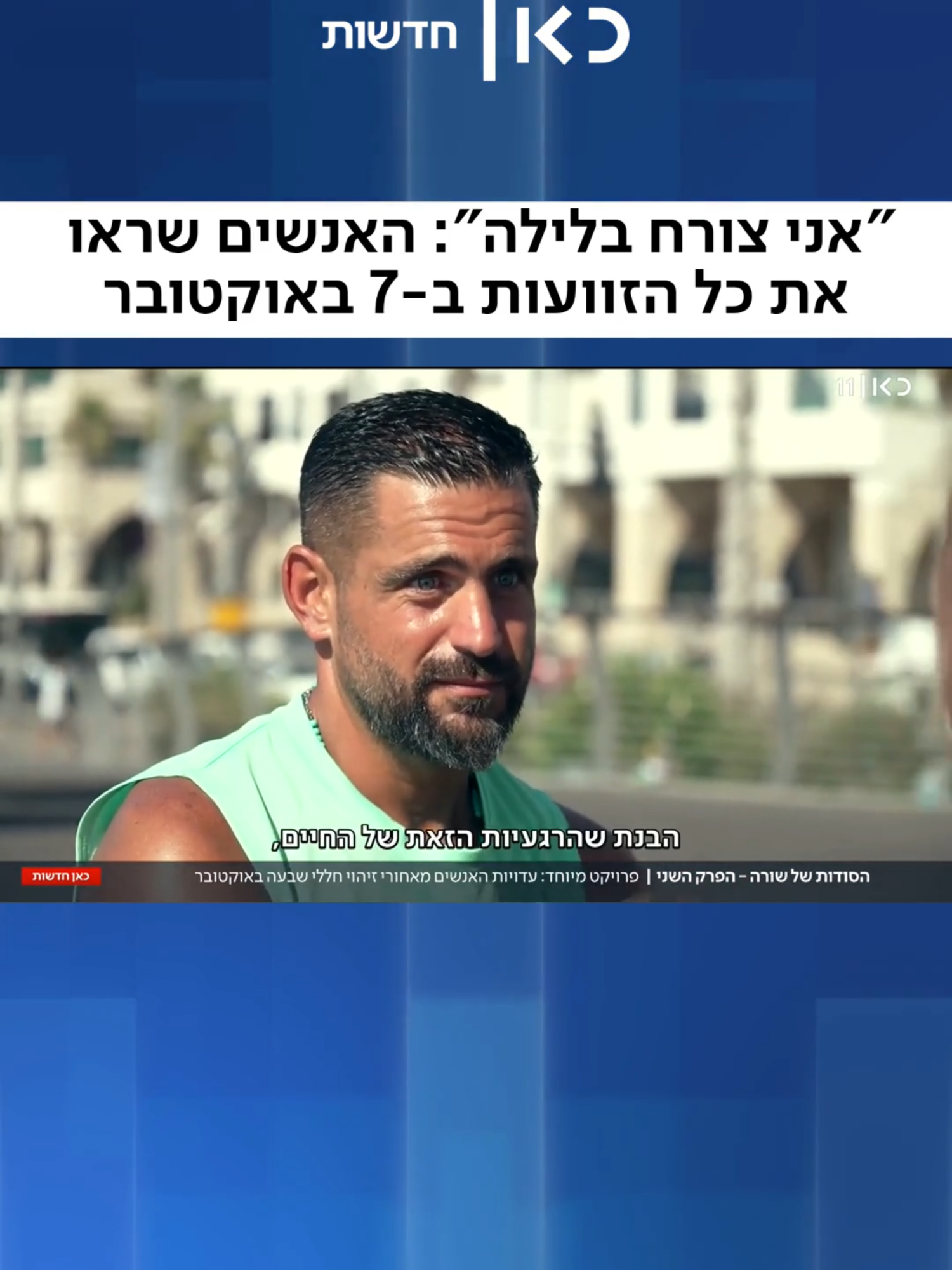 ⚠️הכתבה מכילה תיאורים קשים⚠️ החיילים שראו במו עיניהם את זוועות 7 באוקטובר מדברים על המחיר הנפשי הכבד #הסודות_של_שורה