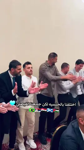 من حفل زواج لاعب خالد زكريا 💎💍#الفيصلي🇯🇴💙🦅 #الأردن🇯🇴 #البرازيل🇧🇷#صربيا🇷🇸 #سوريا🇸🇾_أستكلندا🏴󠁧󠁢󠁳󠁣󠁴󠁿🏴󠁧󠁢󠁳󠁣󠁴󠁿 