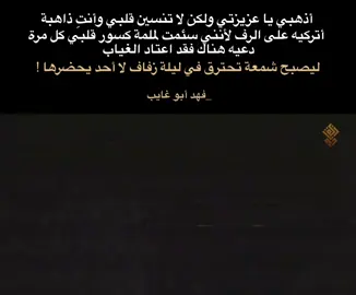 أذهبي يا عزيزتي ولكن لا تنسين قلبي وأنتِ ذاهبة أتركيه على الرف لأنني سئمت لملمة كسور قلبي كل مرة دعيه هناك فقد اعتاد الغياب ليصبح شمعة تحترق في ليلة زفاف لا أحد يحضرها !  لـ فهد أبو غايب  #فهد_أبو_غايب #نصوص #اقتباسات #القطيع #فلسفة 