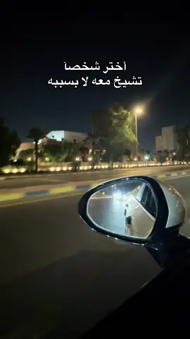 أختر شخصآ تشيخ معه لا بسببه #خواطر #اقتباسات #محمد_عبد_الجبار #شعراء_وذواقين_الشعر_الشعبي #بغداد  @IRAQMUSIC 