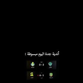 أندية جدة 💛💚#اكسبلور #thesaudileague #الاتحاد #الشعب_الصيني_ماله_حل 😂