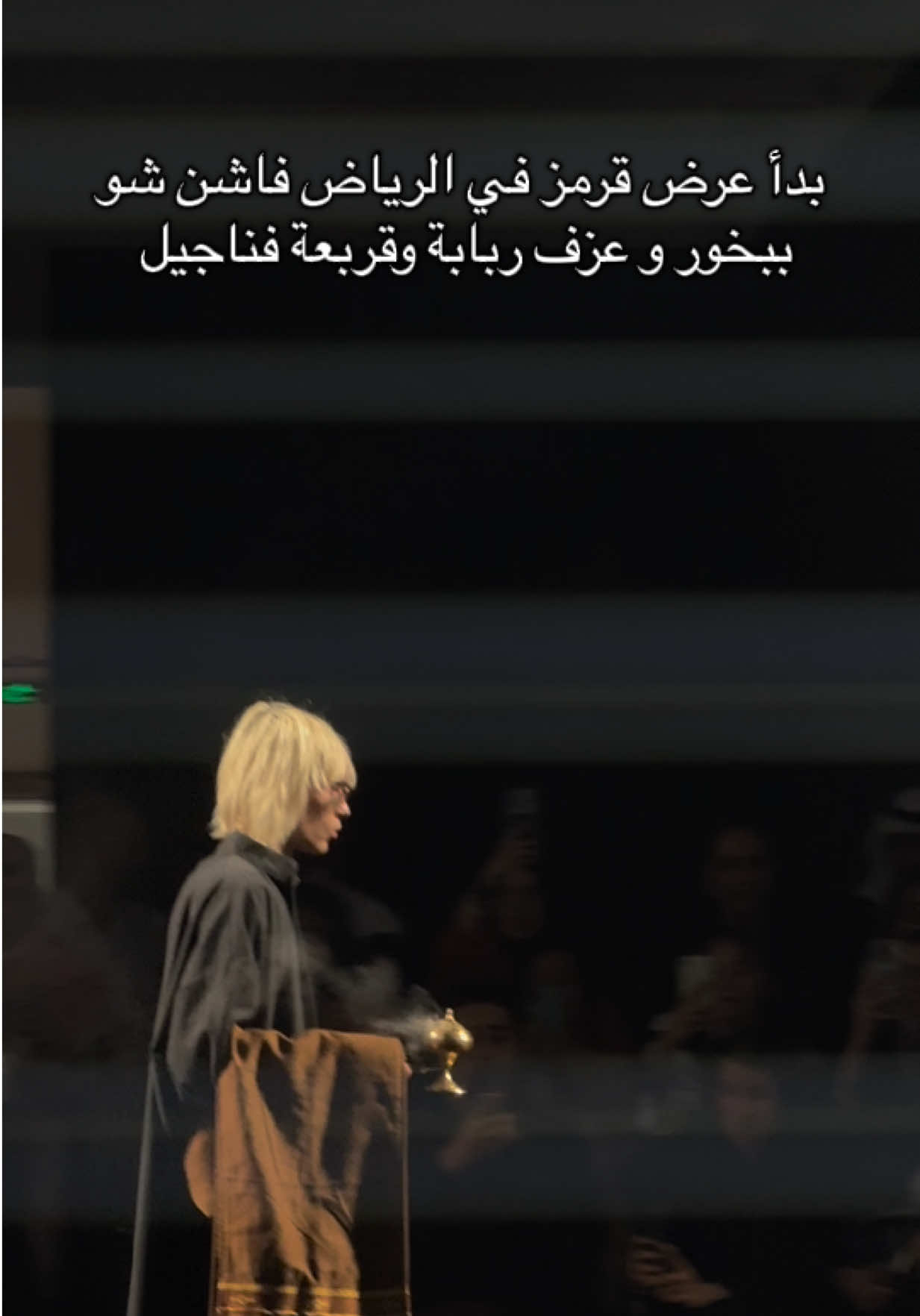 ابدعتوا! فنانين هذي مراسم أفراحنا، هذي ثقافتنا، هذي هيئتنا  وهذا الصوت الثقافي صوتنا!  شكرًا  @عبدالرحمن العابد  @قرمز Qormuz  @Riyadh Fashion Week  #riyadhfashionweek #fashion #Runway #viral #fyp 