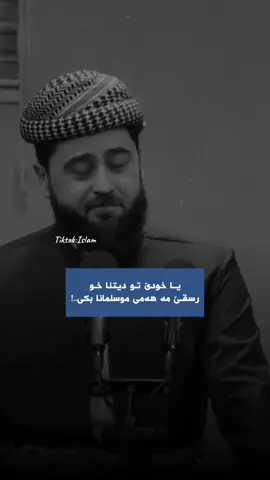#ملا_هرمان_خليل_بيسفكي 🤲🏼🥺 #foryou #fypシ゚ #zaxo_duhok_hewler_slemani_hawler 