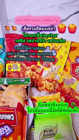 #เฟรนฟราย #ไก่ทอด #ของทอด #ผงเขย่า #ดันขึ้นฟีดที 