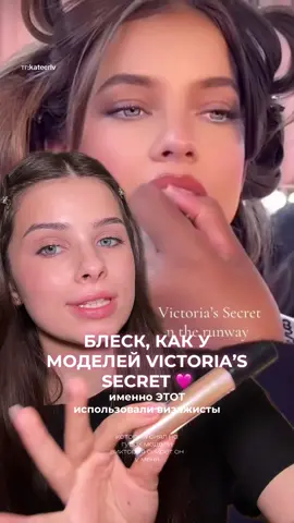 ТГК: kateerlv блеск, как у моделей Victoria’s secret, именно его использовали визажисты #рекомендации #косметика #victoriassecret #блескvictoriassecret 