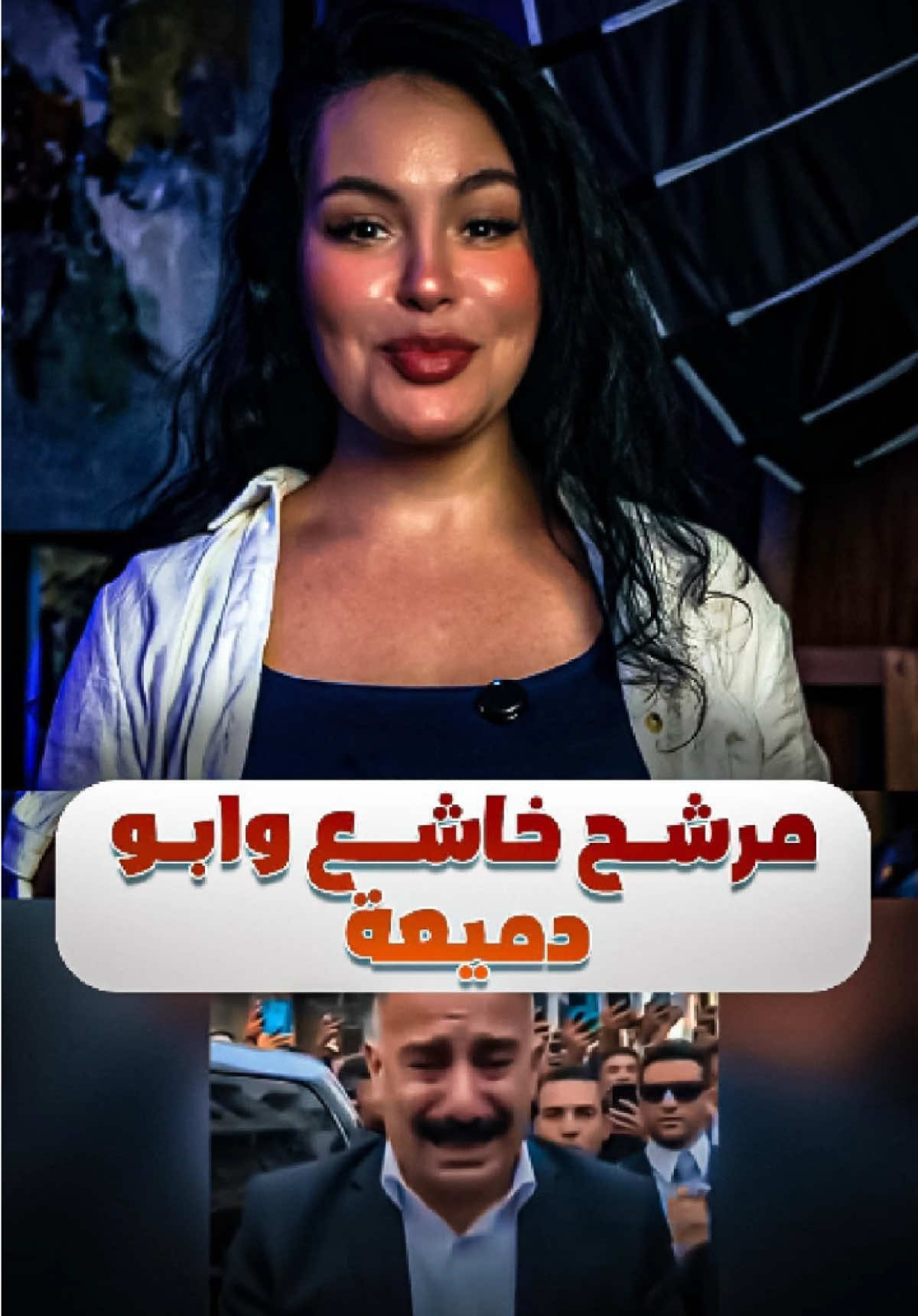 يبچي بحرقة ويكول يريد يخدم الناس… تتوقّع دموع حقيقية لو حملة انتخابية مدمّجة بالفوتوشوب؟ 😏💧 #هديل_لطيف #فيتو #انتخابات_العراق 🇮🇶 #انتخابات_العراق 🇮🇶 #المرشح_الباچي 💧        