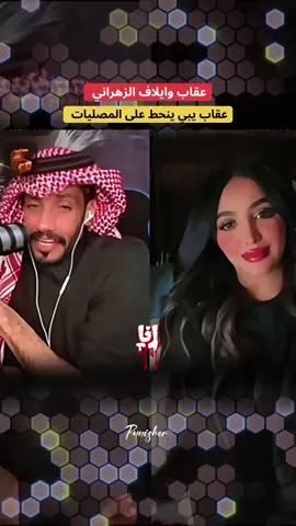 عقاب وايلاف الزهراني#عقاب_شمر🦅 #punisher🦅بنشر #foryoupage #foryou #ايلاف_الزهراني @عقاب شمر 🇸🇦 