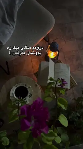 ئەمڕۆ ساڵیادی یەکتر ناسینمان بوو ئازیزی گیانم،. کاتێک تۆم ناسی ھەستم کرد کەزۆر دەمێکە ئەگەڕێم بۆت ھەستم کرد تۆ تەواوکەری منیت بە ڕادەیەک گەڕاوم لە نەبوونی تۆدا ھەستم دەکرد خۆشم نیم نەمزانی خۆشمدەوێت هەتا خۆم بینی دەگریام لەبەرئەوەی بیری دەکەم کە تۆ ھاتی خۆمم دۆزیەوە و  چیتر پێویستم بە گەڕان نەما ھەمیشە بیرت بێ «تۆ» زۆر ئەزیزی بۆ  من♥️..  #fyp #foryou #kurdish #ashqana #laraymila 