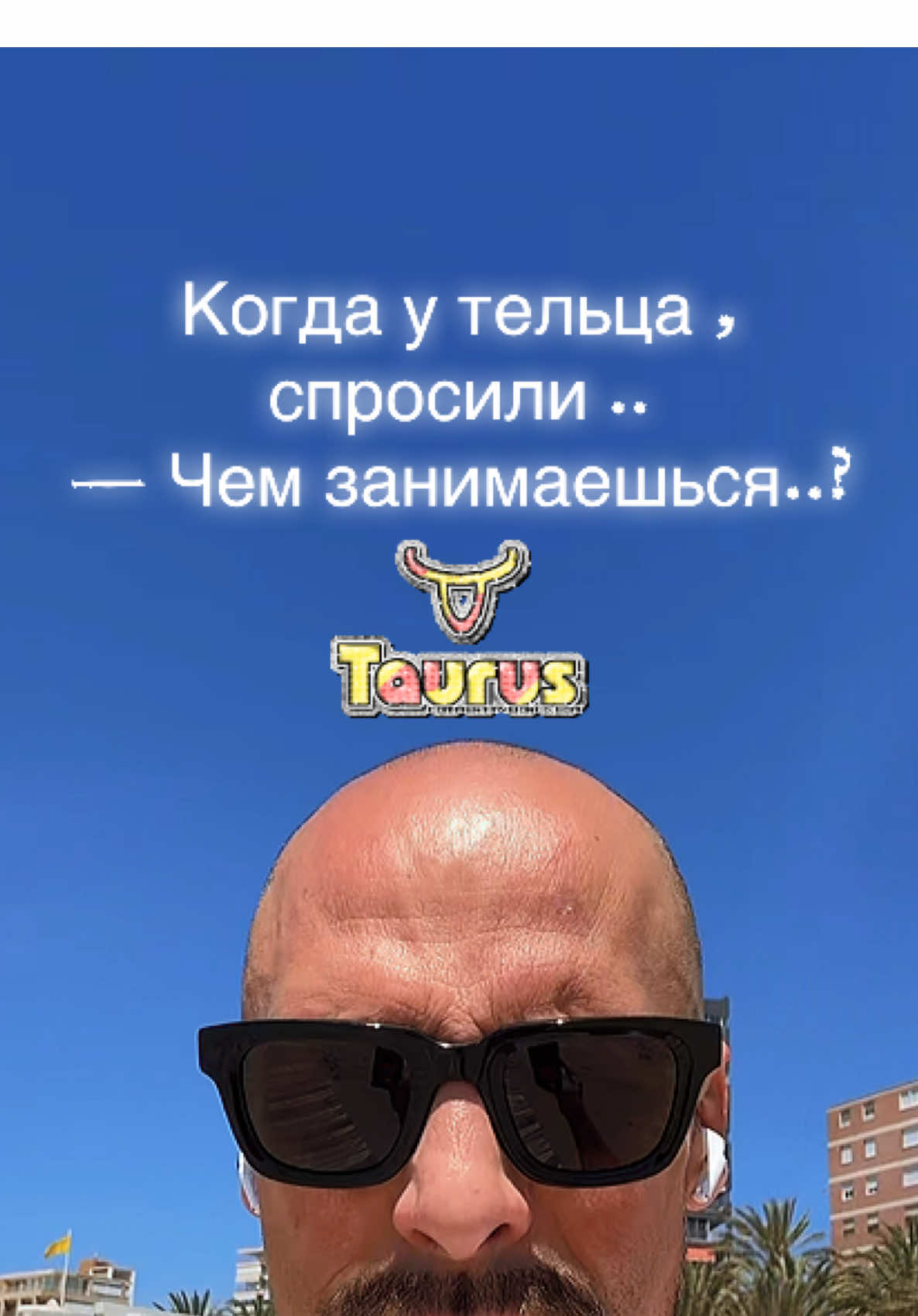 #телец #taurus #характер #приколы #жиза 