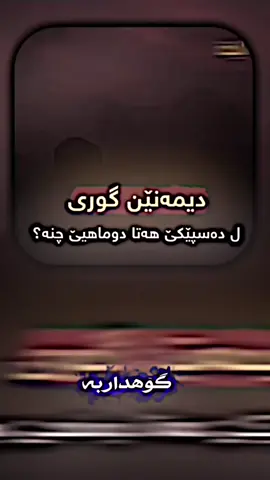 #گوهداربە😇 #الهم_صلي_على_محمد_وأل_محمد💖🥀🌼 #dhok_akri_hauler_zaxo_karkok_denarta_ 