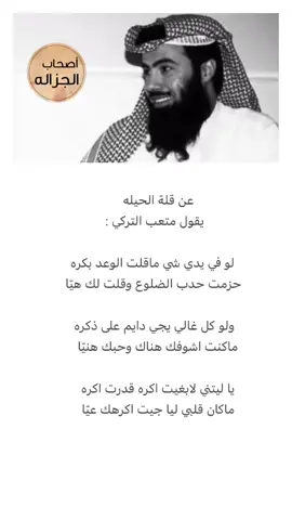 #متعب_التركي #CapCut #شعراء_وذواقين_الشعر_الشعبي #عبدالله_بن_زويبن #اكسبلورexplore 