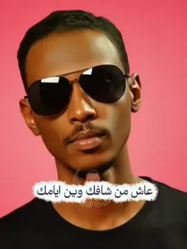 الحوت عاش من شافك وين ايامك @🇸🇩7OOTA🇸🇩 @ندي نااايف @منتصر هلاليه @Mohamed Abdo 