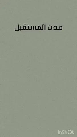 مدن المستقبل تصميم مدرسي مع اضافة صوت الطالبه 🌃#تصميم #اكسبلور #اكسبلورexplore #نشاط #نشاط_مدن_المستقبل 