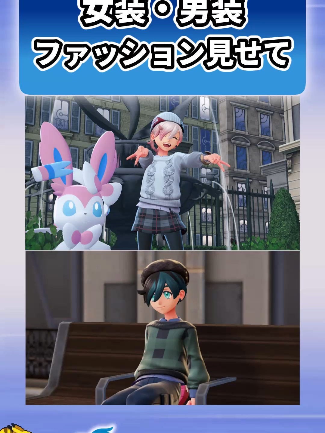 ZAの着せ替え機能で女装・男装コーデに〇癖を注ぎ込むトレーナーの反応集 #ポケモン #反応集 #レジェンズZA